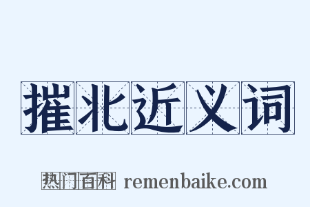 摧北近义词是什么意思的图片